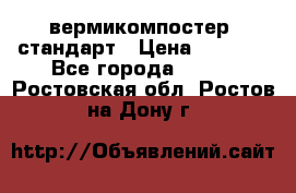 вермикомпостер  стандарт › Цена ­ 4 000 - Все города  »    . Ростовская обл.,Ростов-на-Дону г.